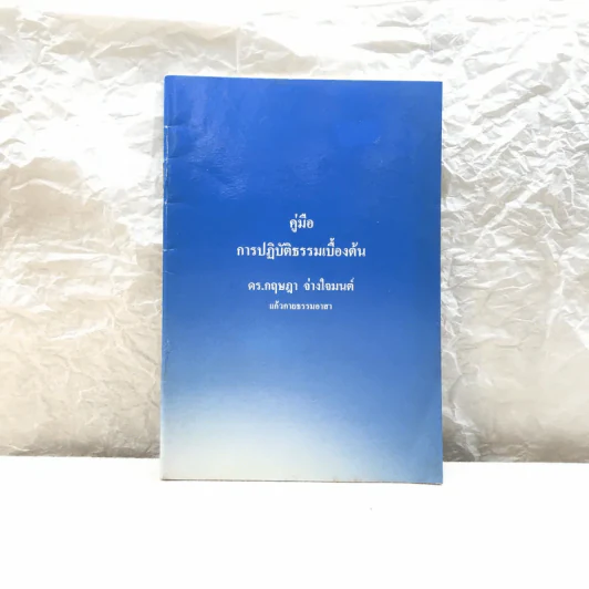 คู่มือการปฏิบัติธรรมเบื้องต้น - ดร.กฤษฎา จ่างใจมนต์ รูปที่ 1