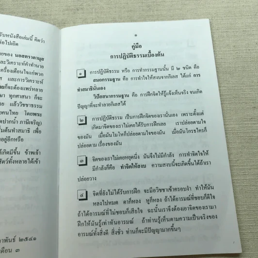คู่มือการปฏิบัติธรรมเบื้องต้น - ดร.กฤษฎา จ่างใจมนต์ รูปที่ 8