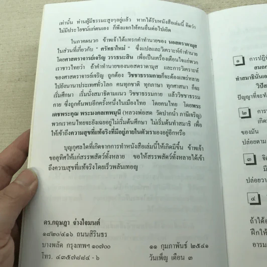 คู่มือการปฏิบัติธรรมเบื้องต้น - ดร.กฤษฎา จ่างใจมนต์ รูปที่ 7