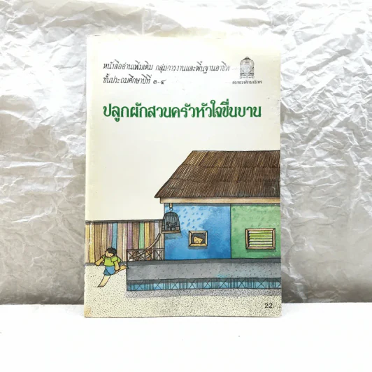 ปลูกผักสวนครัวหัวใจชื่นบาน หนังสืออ่านเพิ่มเติม ชั้นป.3-4 รูปที่ 1