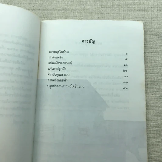 ปลูกผักสวนครัวหัวใจชื่นบาน หนังสืออ่านเพิ่มเติม ชั้นป.3-4 รูปที่ 7