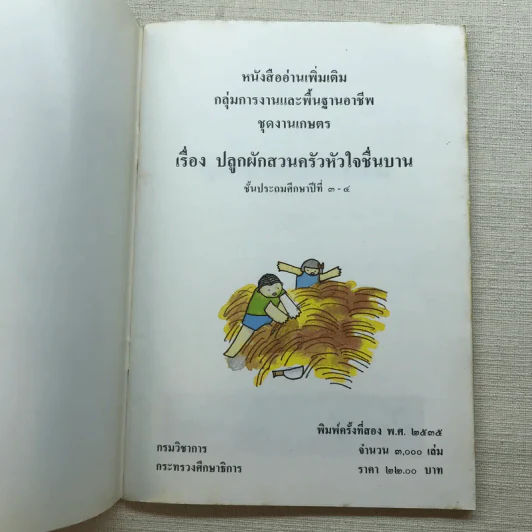 ปลูกผักสวนครัวหัวใจชื่นบาน หนังสืออ่านเพิ่มเติม ชั้นป.3-4 รูปที่ 4
