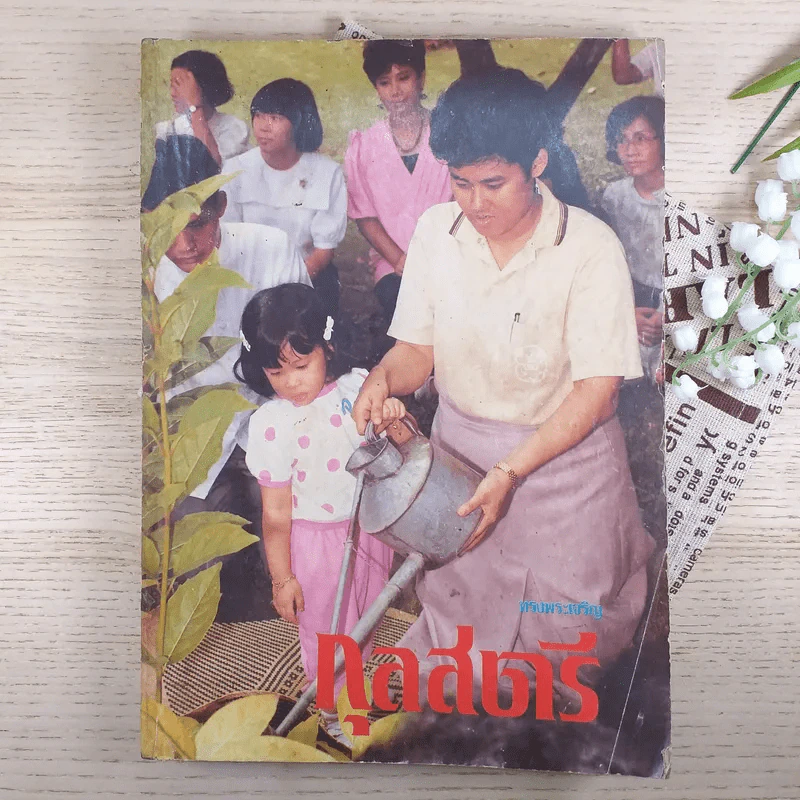 กุลสตรี ปีที่ 16 ฉบับที่ 365 เม.ย.2529 รูปที่ 1