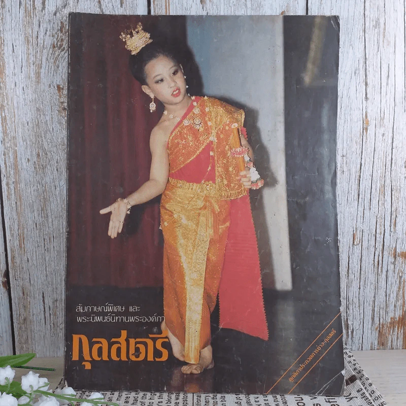 กุลสตรี ฉบับที่ 378 พ.ย.2529 รูปที่ 1