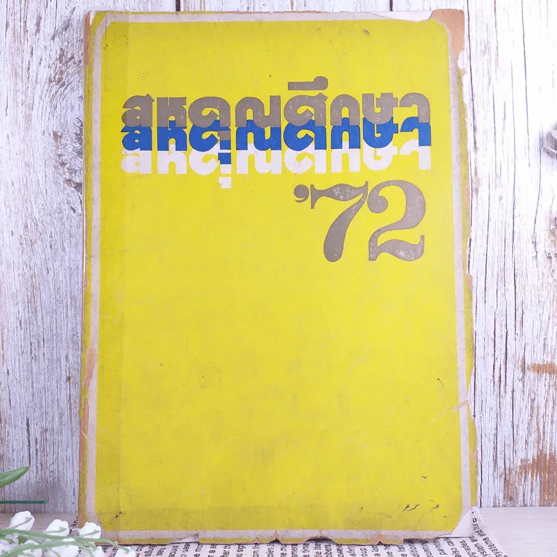 สหคุณศึกษา' 72 หนังสือสหคุณ รุ่นจบปีการศึกษา พ.ศ.2515 รูปที่ 1