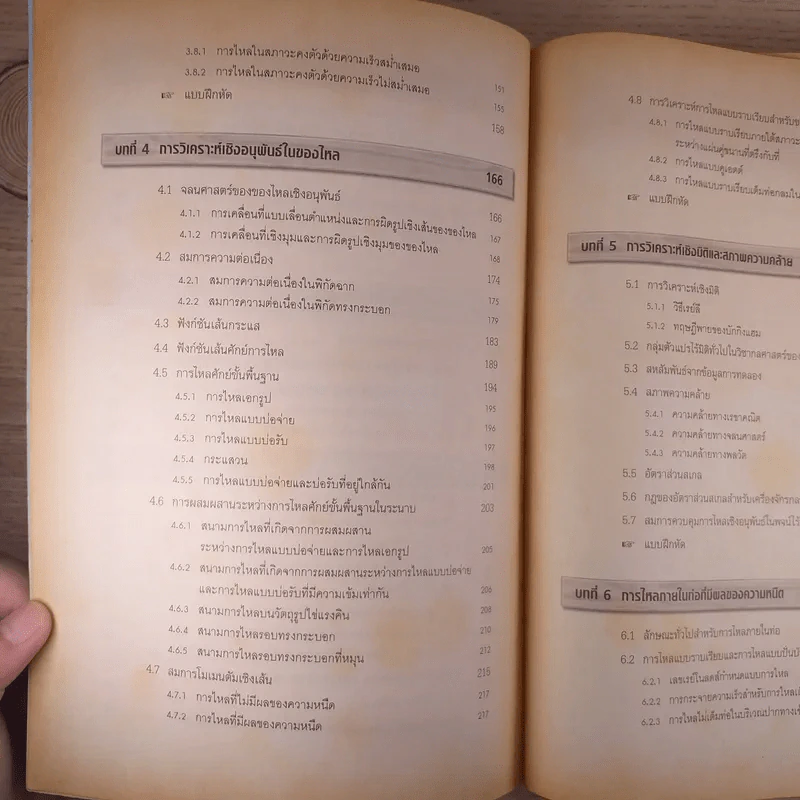 กลศาสตร์ของไหล Fluid Mechanics - รองศาสตราจารย์มนตรี พิรุณเกษตร รูปที่ 10
