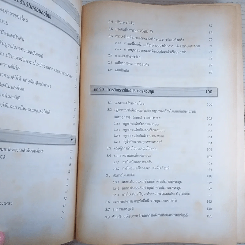 กลศาสตร์ของไหล Fluid Mechanics - รองศาสตราจารย์มนตรี พิรุณเกษตร รูปที่ 9