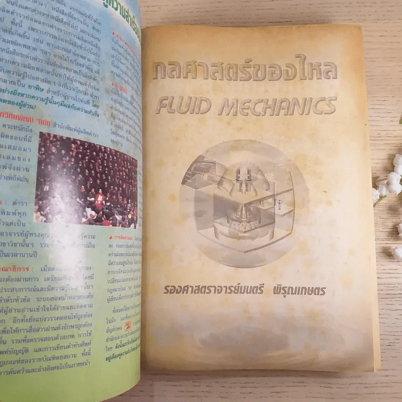 กลศาสตร์ของไหล Fluid Mechanics - รองศาสตราจารย์มนตรี พิรุณเกษตร รูปที่ 7