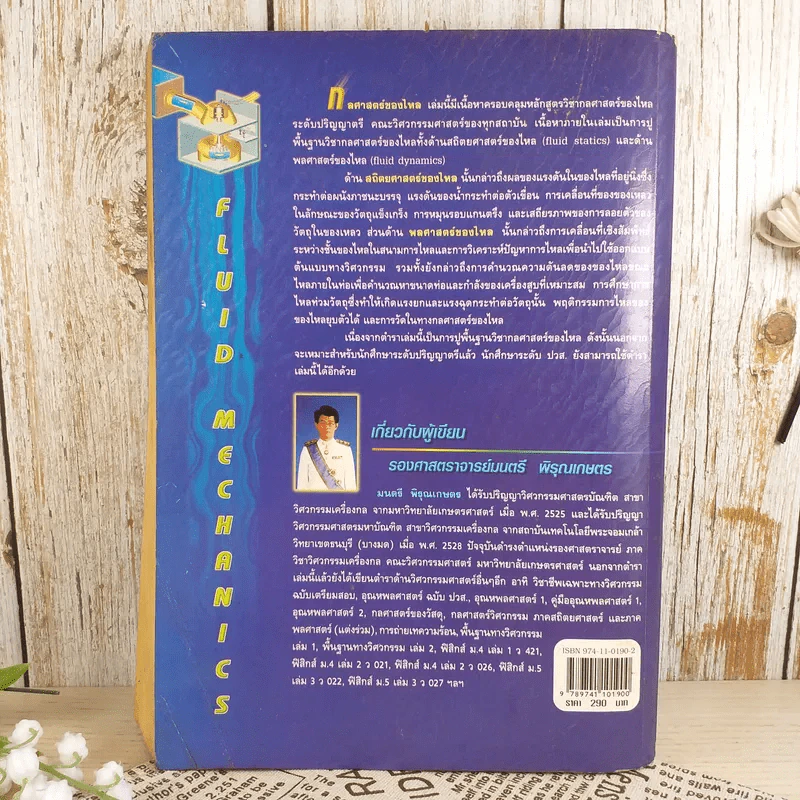 กลศาสตร์ของไหล Fluid Mechanics - รองศาสตราจารย์มนตรี พิรุณเกษตร รูปที่ 2