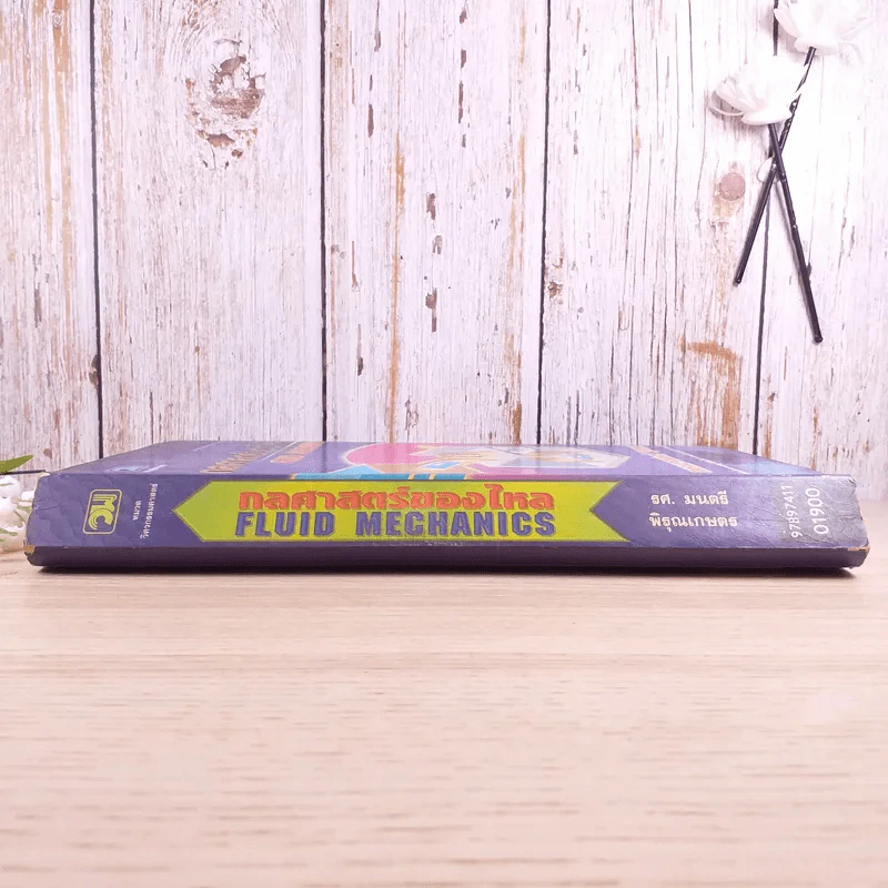 กลศาสตร์ของไหล Fluid Mechanics - รองศาสตราจารย์มนตรี พิรุณเกษตร รูปที่ 3