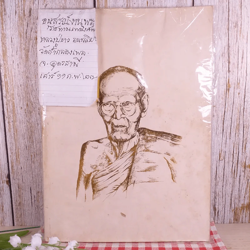 อนุสรณ์งานพระราชทานเพลิงศพ หลวงปู่ขาว อนาลโย รูปที่ 1