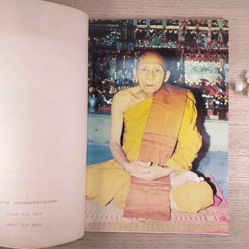 พระอาจารย์อ่อน ญาณสิริ อัตโนประวัติปฏิปทาและพระธรรมเทศนา รูปที่ 8