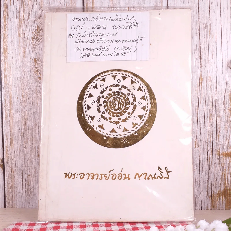 พระอาจารย์อ่อน ญาณสิริ อัตโนประวัติปฏิปทาและพระธรรมเทศนา รูปที่ 1