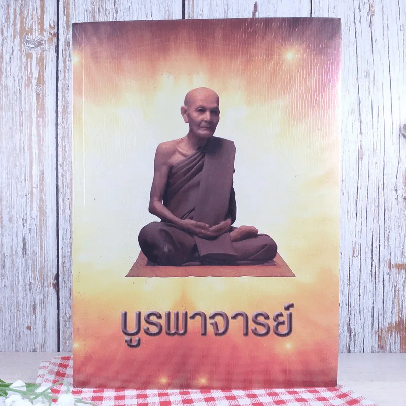 บูรพาจารย์ - ท่านพระอาจารย์มั่น ภูริทตตเถร รูปที่ 1