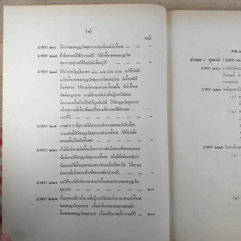 ประมวลกฎหมายวิธีพิจารณาความแพ่ง ตอน 2 - นายอุทัย ศุภนิตย์ รูปที่ 15