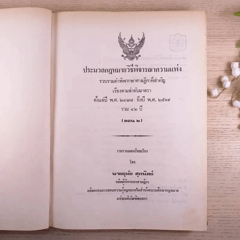 ประมวลกฎหมายวิธีพิจารณาความแพ่ง ตอน 2 - นายอุทัย ศุภนิตย์ รูปที่ 7
