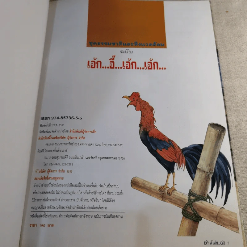 ชุดธรรมชาติและสิ่งแวดล้อม ฉบับเอ้ก อี๊ เอ้ก เอ้ก รูปที่ 8
