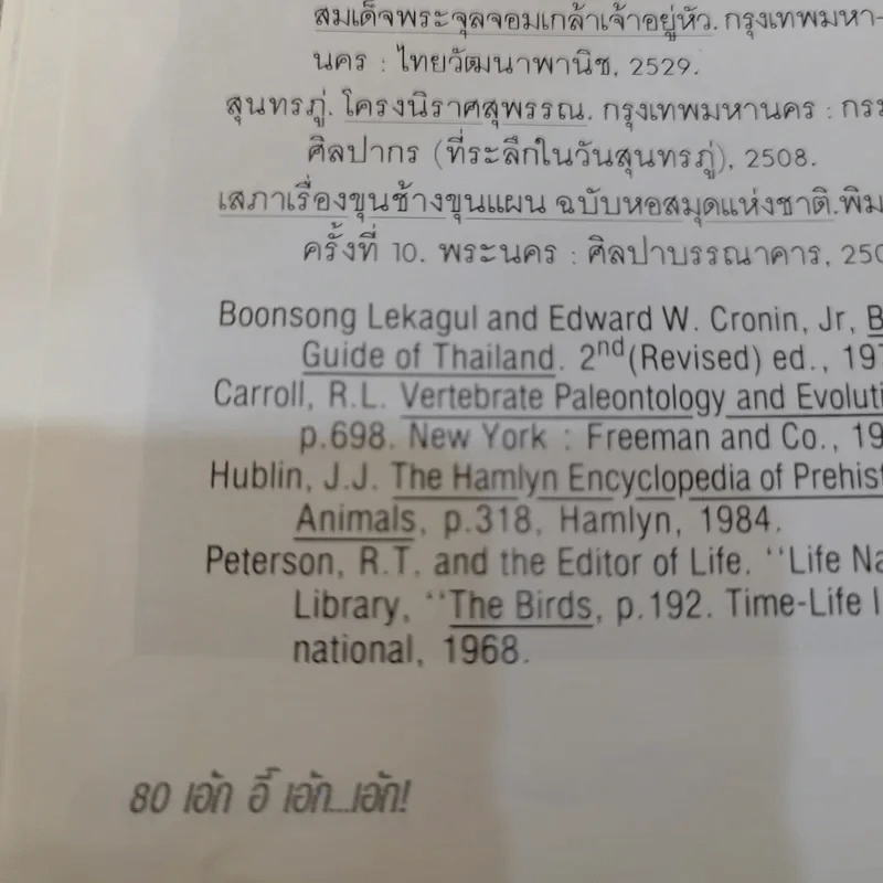 ชุดธรรมชาติและสิ่งแวดล้อม ฉบับเอ้ก อี๊ เอ้ก เอ้ก รูปที่ 13