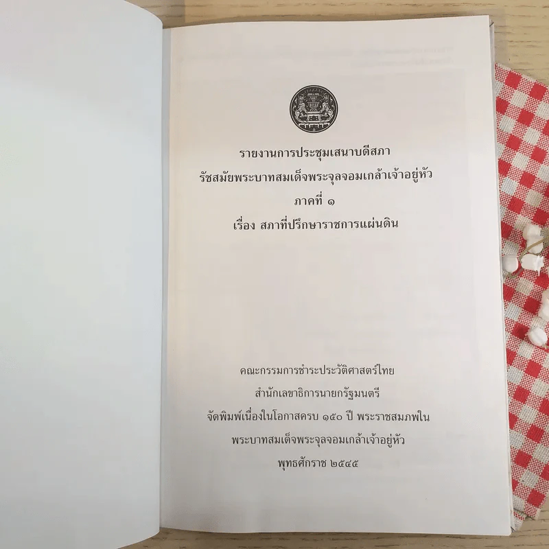รายงานการประชุมเสนาบดีสภา รัชสมัยพระบาทสมเด็จพระจุลจอมเกล้าเจ้าอยู่หัว ภาคที่ 1 เรื่องสภาที่ปรึกษาราชการแผ่นดิน รูปที่ 7