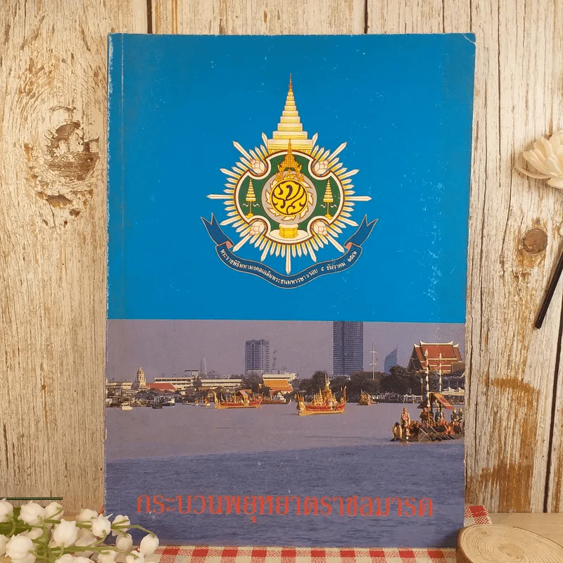 กระบวนพยุหยาตราชลมารค รูปที่ 1