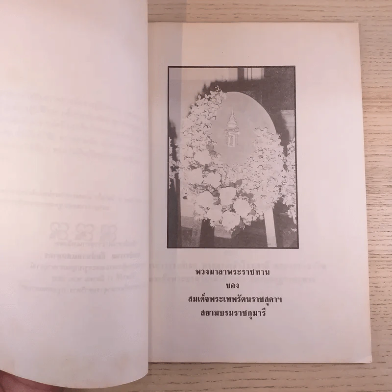 ที่ระลึกงานพระราชทานเพลิงศพ นางจิรวรรณ กัมปนาทแสนยากร รูปที่ 7