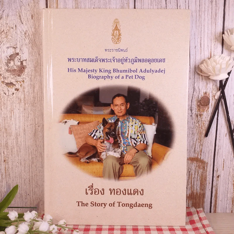 เรื่อง ทองแดง The Story of Tongdaeng - พระบาทสมเด็จพระเจ้าอยู่หัวภูมิพลอดุลยเดช รูปที่ 1