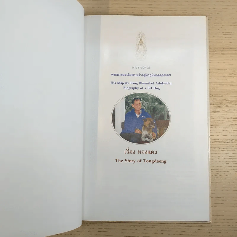 เรื่อง ทองแดง The Story of Tongdaeng - พระบาทสมเด็จพระเจ้าอยู่หัวภูมิพลอดุลยเดช รูปที่ 8
