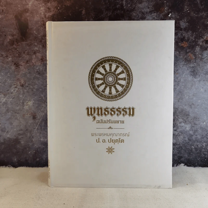 พุทธธรรม ฉบับปรับขยาย - พระพรหมคุณาภรณ์ ป.อ.ปยุตโต รูปที่ 1