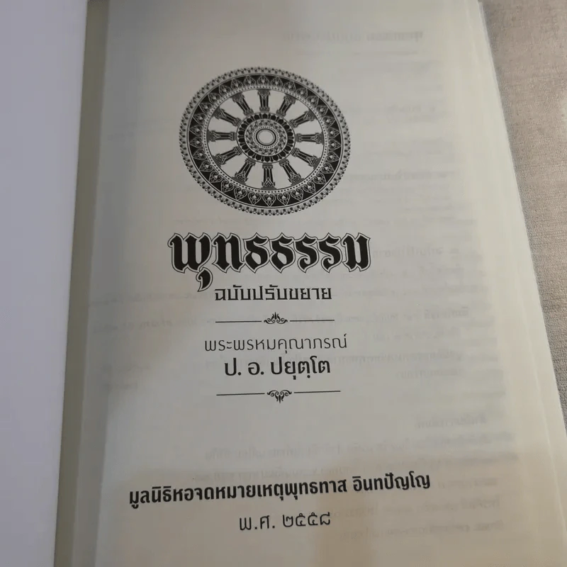 พุทธธรรม ฉบับปรับขยาย - พระพรหมคุณาภรณ์ ป.อ.ปยุตโต รูปที่ 7
