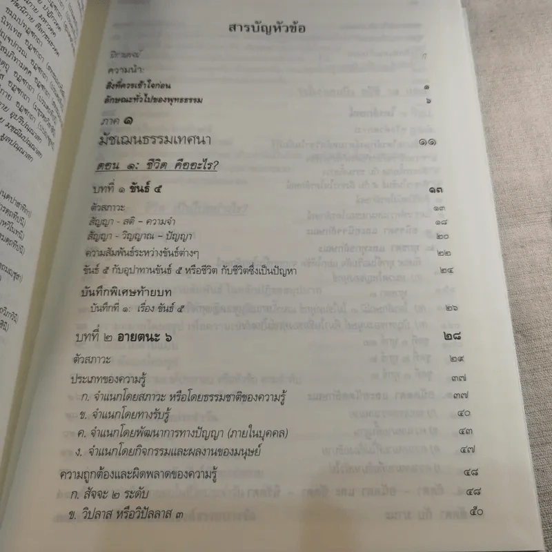 พุทธธรรม ฉบับปรับขยาย - พระพรหมคุณาภรณ์ ป.อ.ปยุตโต รูปที่ 10