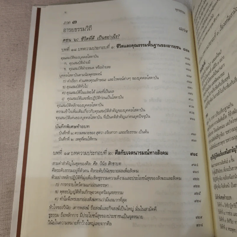 พุทธธรรม ฉบับปรับขยาย - พระพรหมคุณาภรณ์ ป.อ.ปยุตโต รูปที่ 23