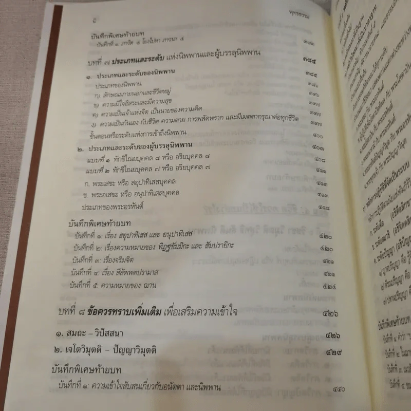 พุทธธรรม ฉบับปรับขยาย - พระพรหมคุณาภรณ์ ป.อ.ปยุตโต รูปที่ 15