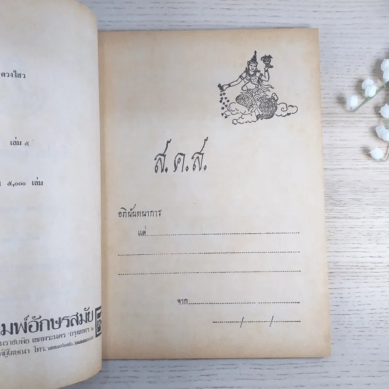 ชีวประวัติพุทธสาวก (ประวัติอัจฉริยเถระ) - จำเนียร ทรงฤกษ์ รูปที่ 7