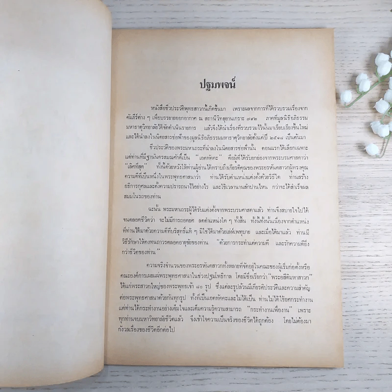 ชีวประวัติพุทธสาวก (ประวัติอัจฉริยเถระ) - จำเนียร ทรงฤกษ์ รูปที่ 8