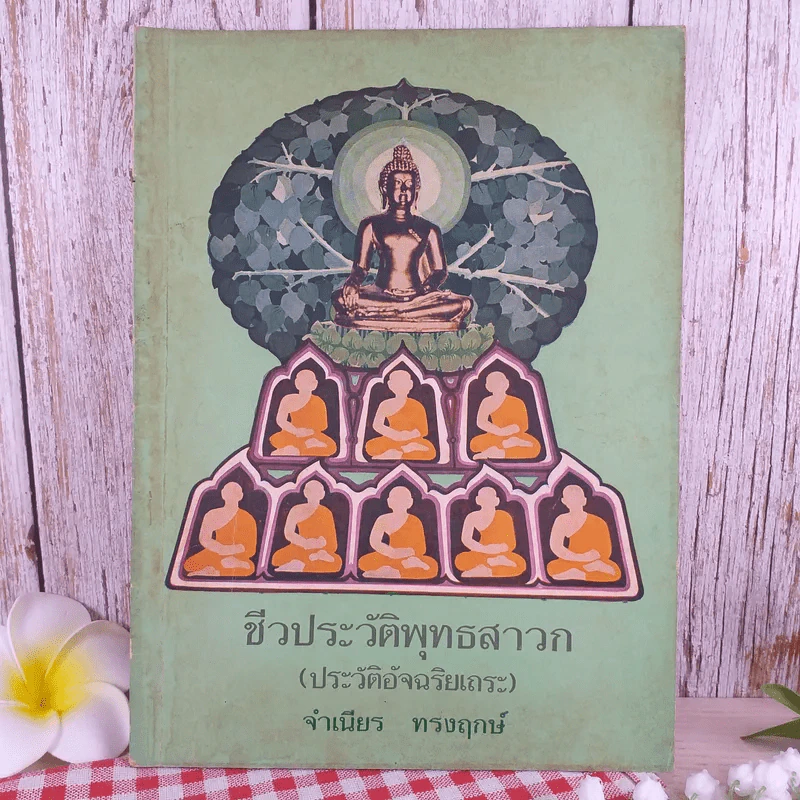 ชีวประวัติพุทธสาวก (ประวัติอัจฉริยเถระ) - จำเนียร ทรงฤกษ์ รูปที่ 1