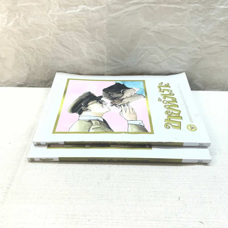 ขายหัวเราะ ฉบับ รอยยิ้มของพระราชา ขายรวม 2 เล่ม รูปที่ 2