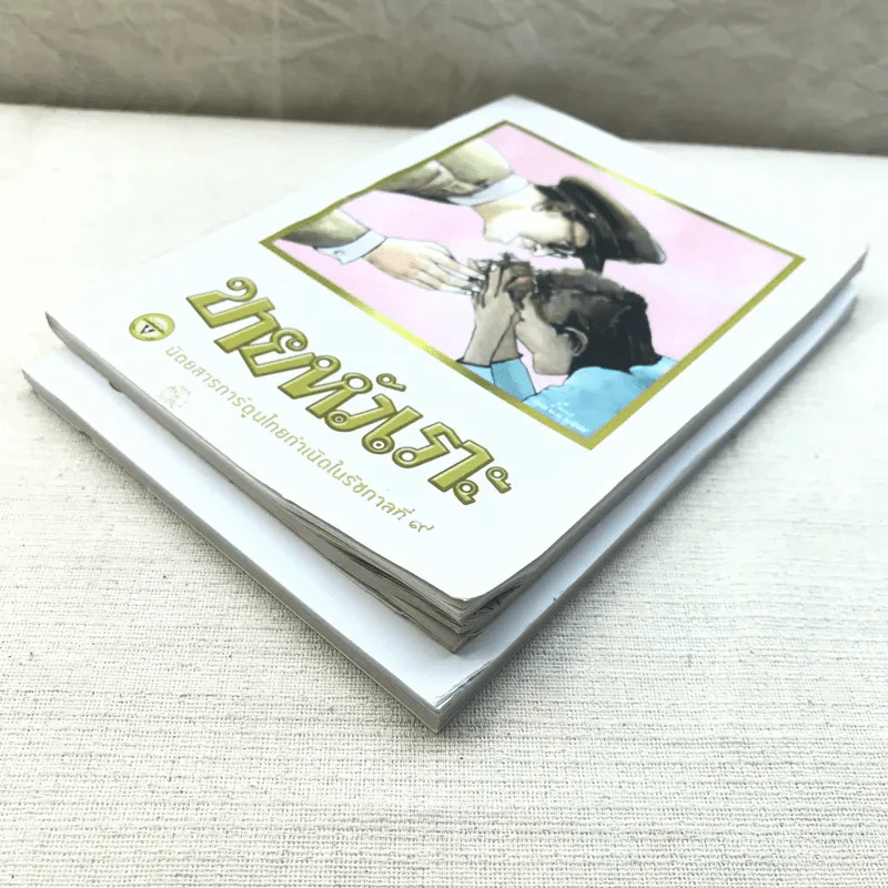 ขายหัวเราะ ฉบับ รอยยิ้มของพระราชา ขายรวม 2 เล่ม รูปที่ 4