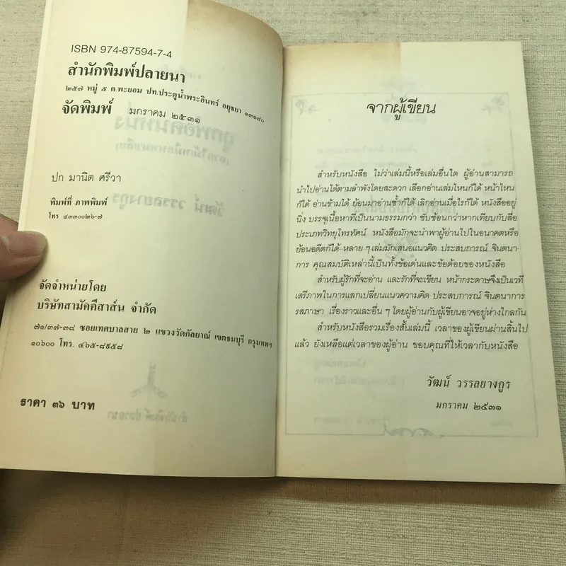 ลูกพ่อคนหนึ่ง (ถากไม้เหมือนหมาเลีย) - วัฒน์ วรรลยางกูร รูปที่ 5