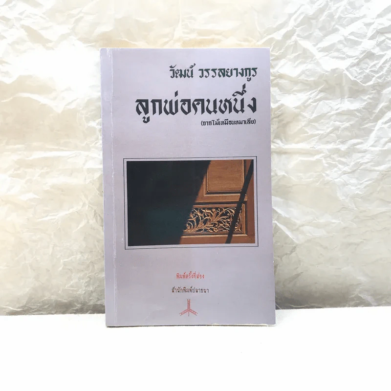 ลูกพ่อคนหนึ่ง (ถากไม้เหมือนหมาเลีย) - วัฒน์ วรรลยางกูร รูปที่ 1