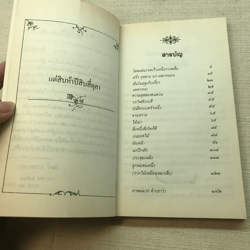 ลูกพ่อคนหนึ่ง (ถากไม้เหมือนหมาเลีย) - วัฒน์ วรรลยางกูร รูปที่ 6