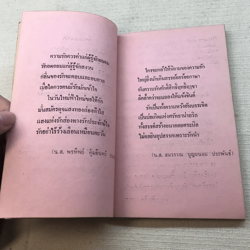 ภาษารักจากวรรณคดี - ประจักษ์ ประภาพิทยากร รูปที่ 7