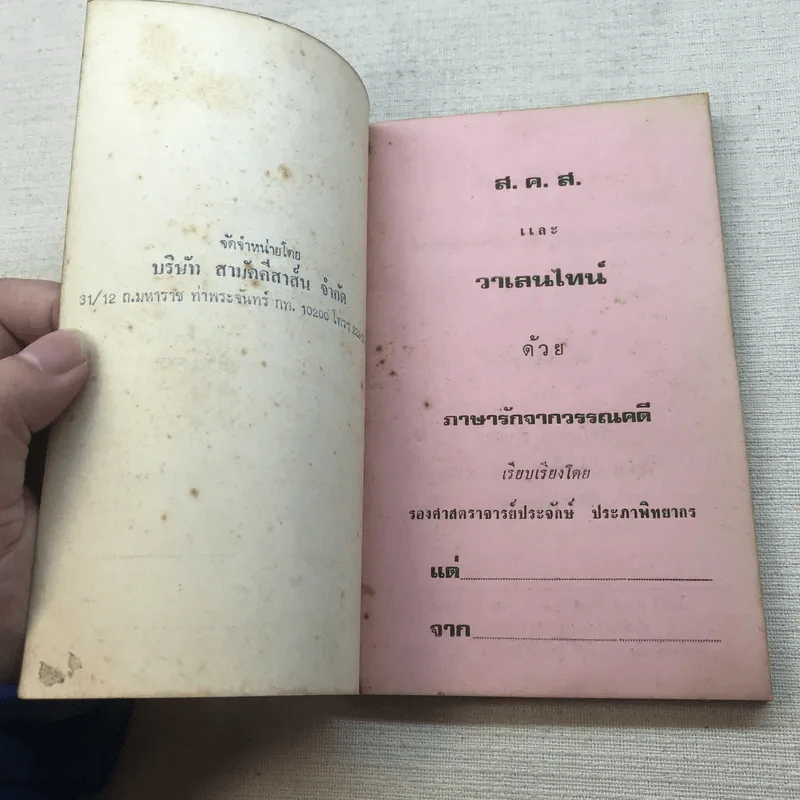 ภาษารักจากวรรณคดี - ประจักษ์ ประภาพิทยากร รูปที่ 4