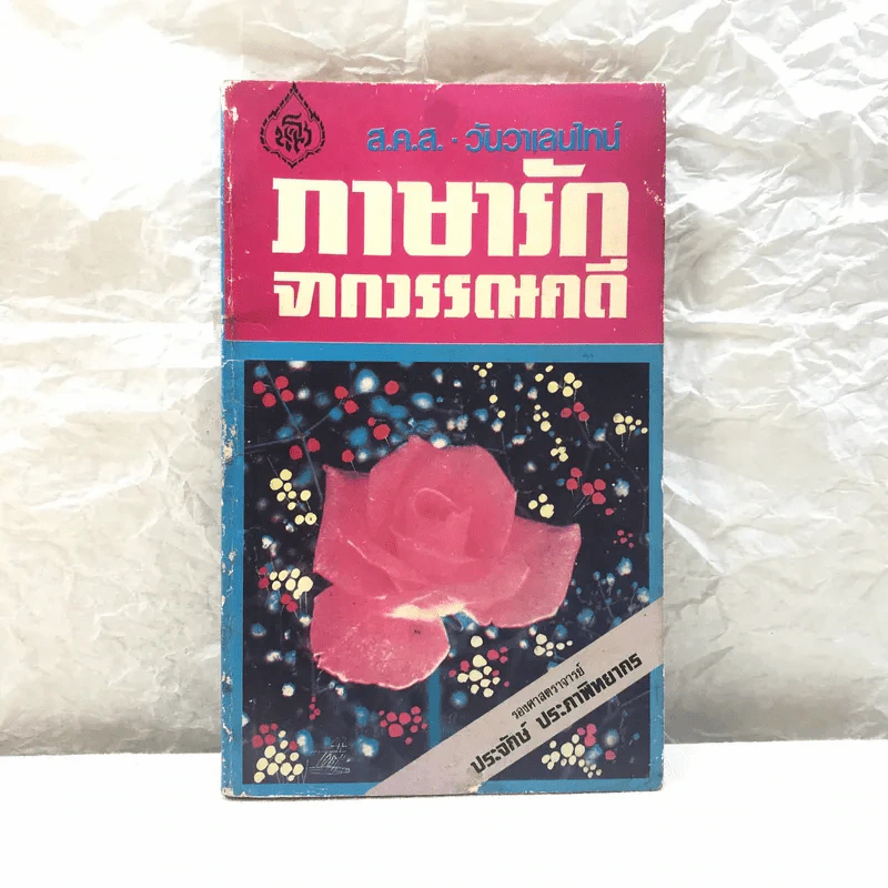 ภาษารักจากวรรณคดี - ประจักษ์ ประภาพิทยากร รูปที่ 1