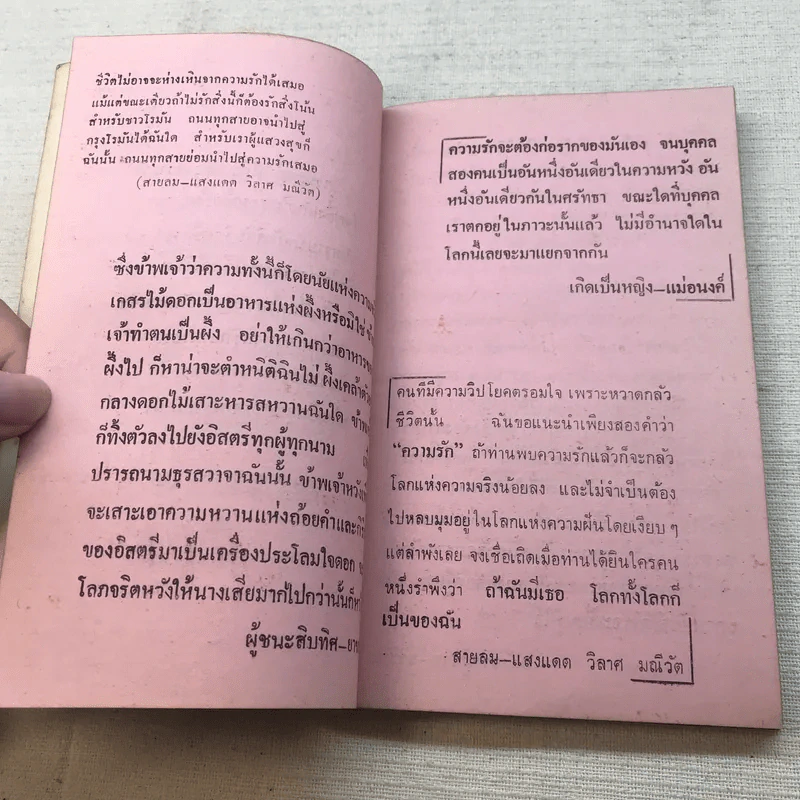 ภาษารักจากวรรณคดี - ประจักษ์ ประภาพิทยากร รูปที่ 8