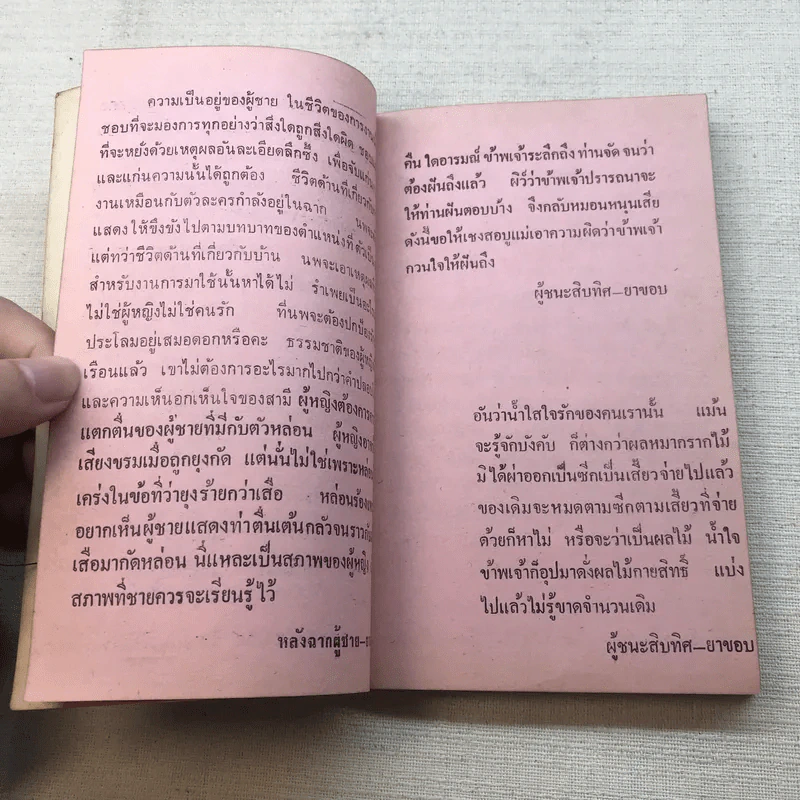 ภาษารักจากวรรณคดี - ประจักษ์ ประภาพิทยากร รูปที่ 9
