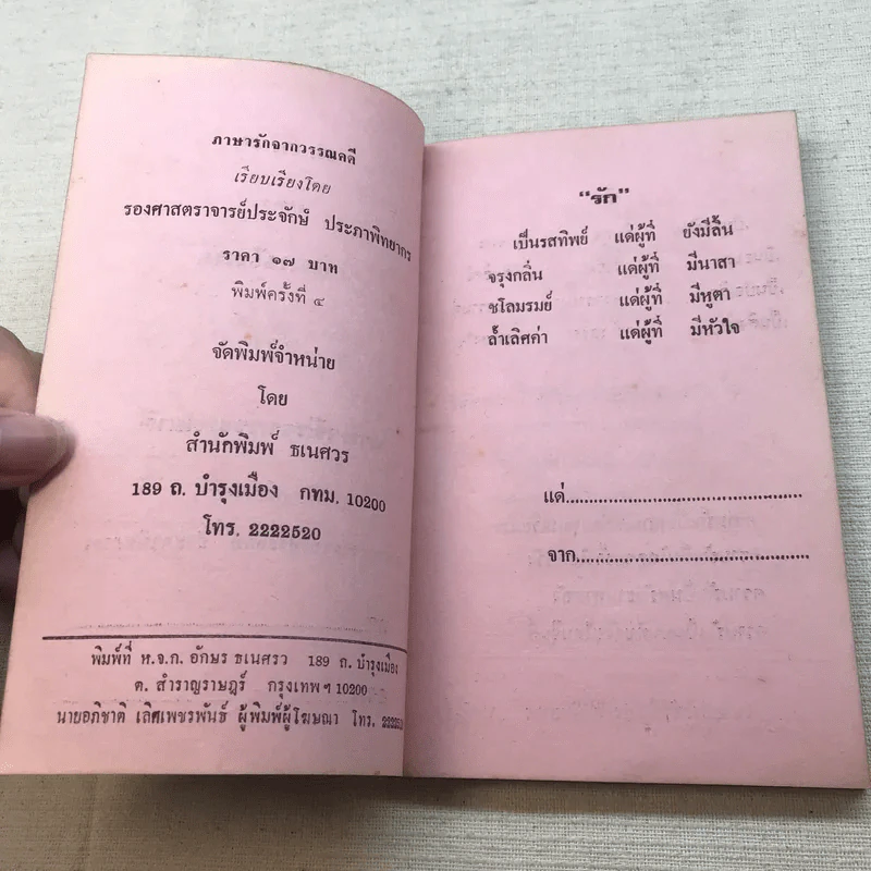 ภาษารักจากวรรณคดี - ประจักษ์ ประภาพิทยากร รูปที่ 5