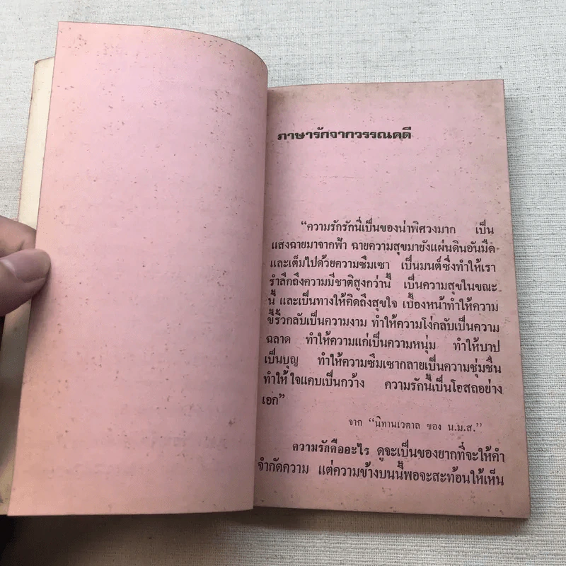ภาษารักจากวรรณคดี - ประจักษ์ ประภาพิทยากร รูปที่ 10