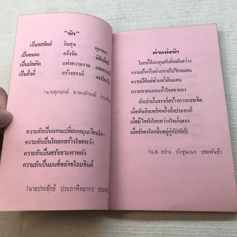 ภาษารักจากวรรณคดี - ประจักษ์ ประภาพิทยากร รูปที่ 6