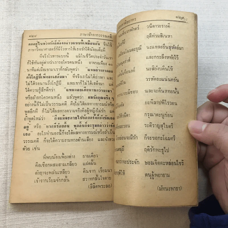 ภาษารักจากวรรณคดี - ประจักษ์ ประภาพิทยากร รูปที่ 11