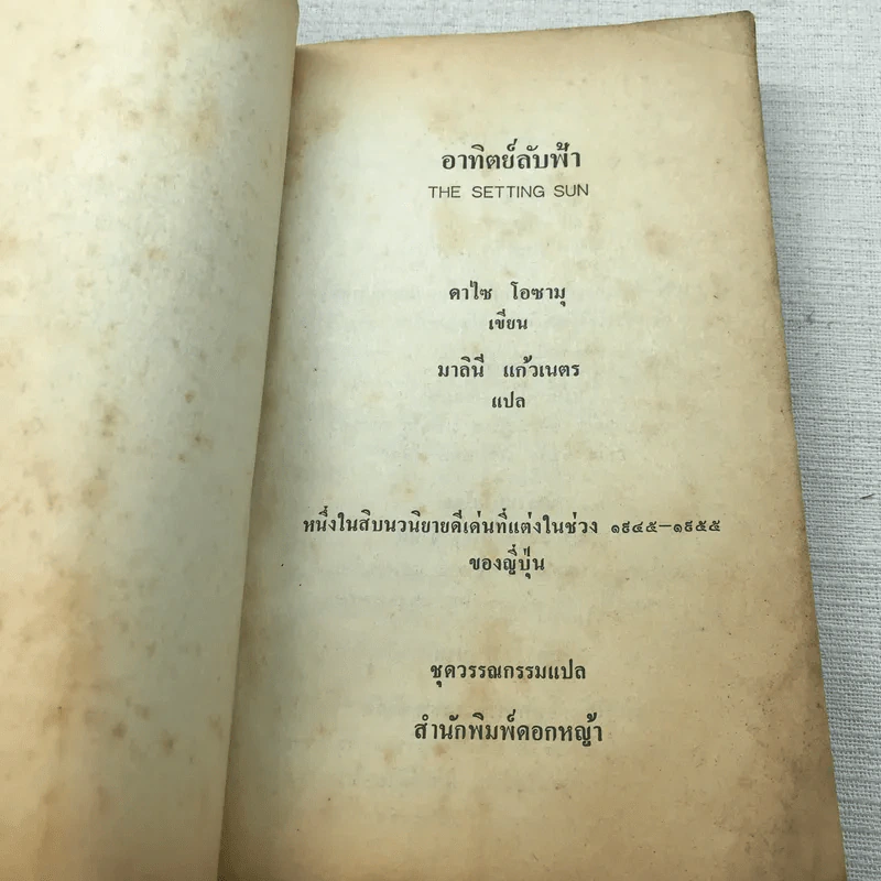 อาทิตย์ลับฟ้า - ดาไซ โอซามุ รูปที่ 5